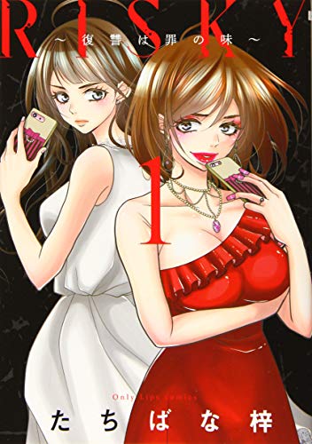 RISKY~復讐は罪の味~(1)