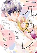 元カレと、こんなコトになるなんて(1)