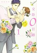 交際0日婚(1)