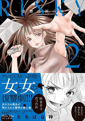 RISKY~復讐は罪の味~(2)