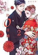 交際0日婚(2)
