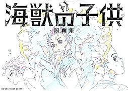 映画「海獣の子供」原画集