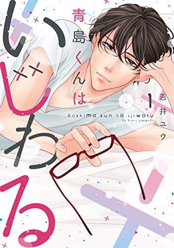 青島くんはいじわるの表紙