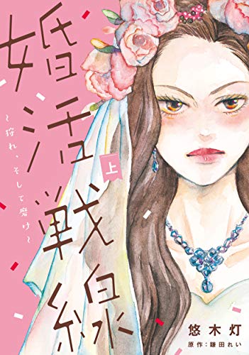 婚活戦線～狩れ、そして磨け～(上)