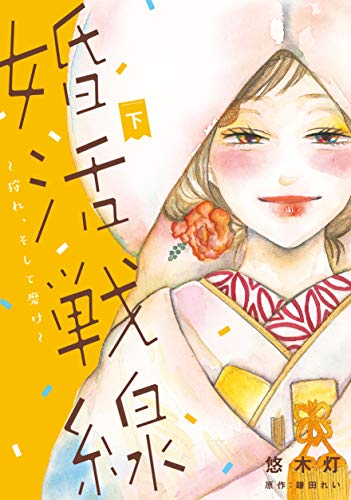 婚活戦線～狩れ、そして磨け～(下)