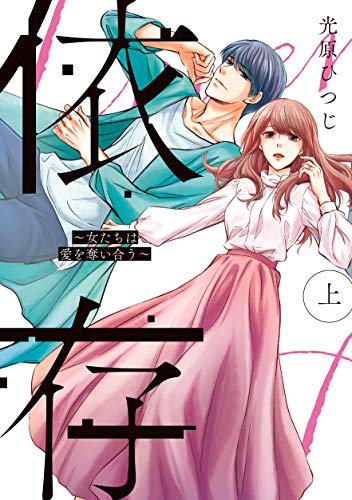 依存〜女たちは愛を奪い合う〜(上)