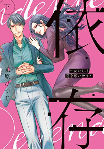 依存～女たちは愛を奪い合う～(下)