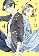凛子さんはシてみたい(4)
