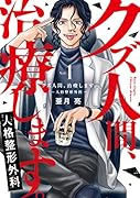 クズ人間、治療します。-人格整形外科ー(1)