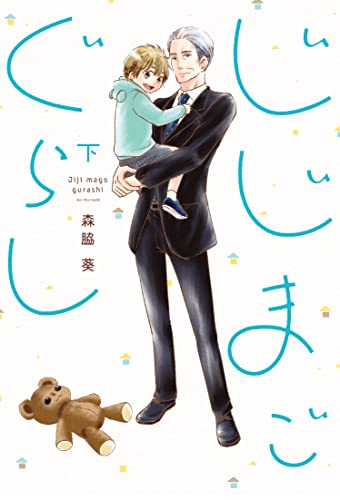 じじまごぐらし(下)