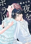 夜を照らすポラリス～なくした記憶と恋の行方～(2)