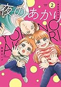 夜のあかり～深夜保育所物語～(2)