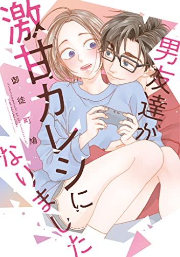 男友達が激甘カレシになりましたの表紙