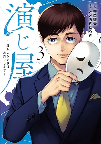 演じ屋 ～逆転のシナリオお売りします～ 3表紙画像