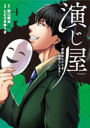 演じ屋 ～逆転のシナリオお売りします～（4）