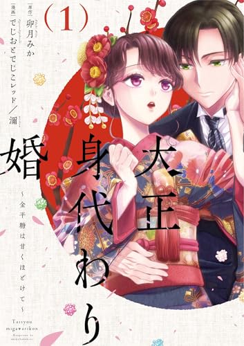 大正身代わり婚〜金平糖は甘くほどけて〜の表紙