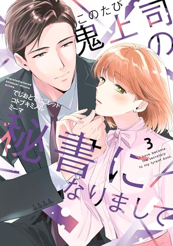 このたび鬼上司の秘書になりまして 3