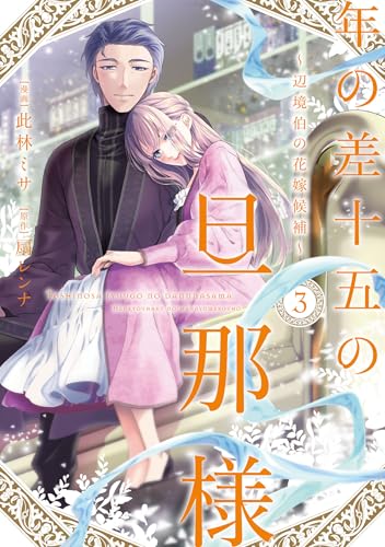 年の差十五の旦那様～辺境伯の花嫁候補～ 3
