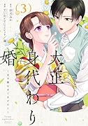 大正身代わり婚〜金平糖は甘くほどけて〜 3