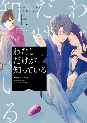わたしだけが知っている 上
