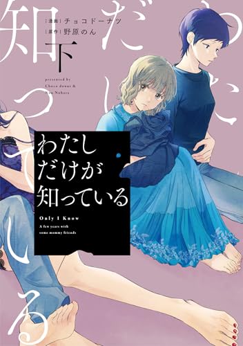 わたしだけが知っている 下