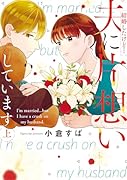 結婚したけど…夫に片想いしています 上