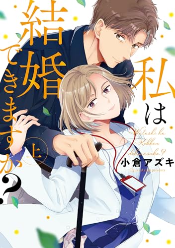 私は結婚できますか？ 上