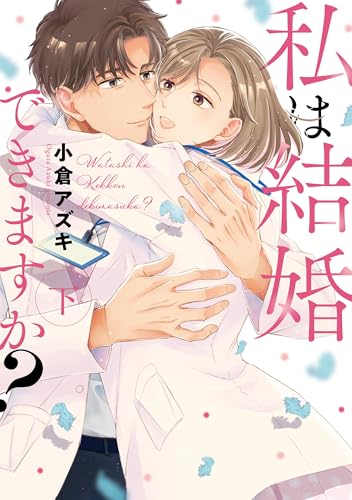 私は結婚できますか？ 下