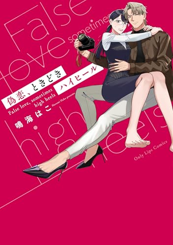 偽恋、ときどきハイヒール