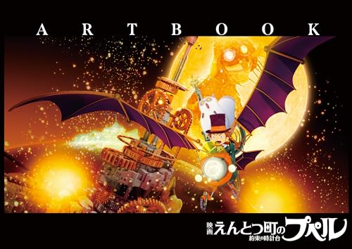 「映画 えんとつ町のプペル 〜約束の時計台〜」ARTBOOK