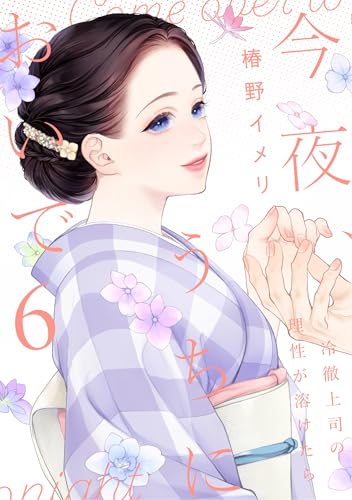 今夜、うちにおいで～冷徹上司の理性が溶けたら（6）