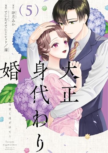 大正身代わり婚～金平糖は甘くほどけて～（5）