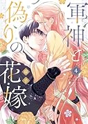 軍神と偽りの花嫁 4