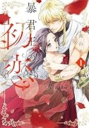 暴君王の初恋 1
