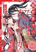 暴君皇子の契約妃 1