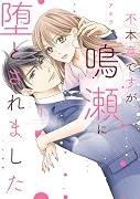 不本意ですが、鳴瀬に堕とされました 1
