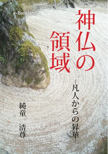 神仏の領域【POD】