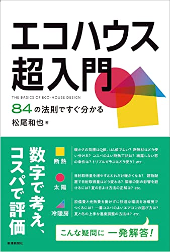 Amazonで松尾和也のエコハウス超入門 84の法則ですぐ分かる。アマゾンならポイント還元本が多数。松尾和也作品ほか、お急ぎ便対象商品は当日お届けも可能。またエコハウス超入門 84の法則ですぐ分かるもアマゾン配送商品なら通常配送無料。