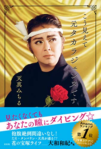 Amazonで天真みちるのこう見えて元タカラジェンヌです。アマゾンならポイント還元本が多数。天真みちる作品ほか、お急ぎ便対象商品は当日お届けも可能。またこう見えて元タカラジェンヌですもアマゾン配送商品なら通常配送無料。