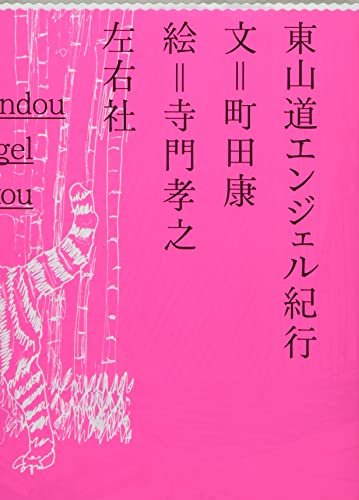 東山道エンジェル紀行