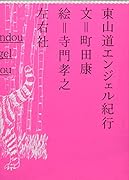 東山道エンジェル紀行