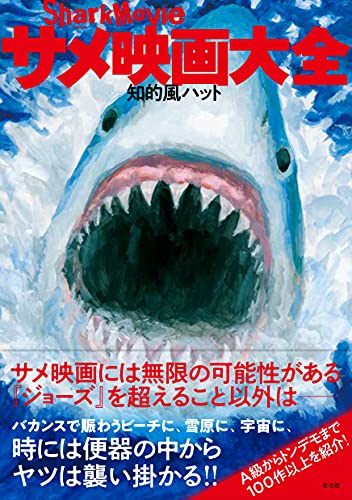 Amazonで知的風ハットのサメ映画大全。アマゾンならポイント還元本が多数。知的風ハット作品ほか、お急ぎ便対象商品は当日お届けも可能。またサメ映画大全もアマゾン配送商品なら通常配送無料。