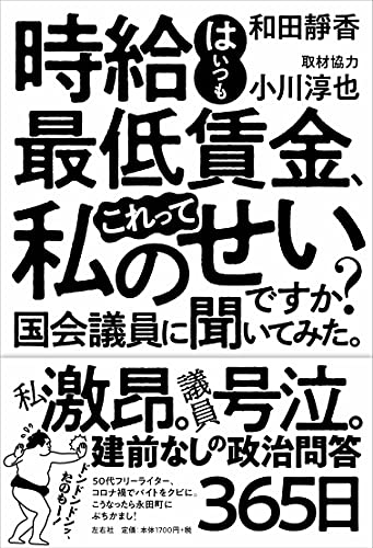 Amazonで和田靜香の時給はいつも最低賃金、これって私のせいですか? 国会議員に聞いてみた。。アマゾンならポイント還元本が多数。和田靜香作品ほか、お急ぎ便対象商品は当日お届けも可能。また時給はいつも最低賃金、これって私のせいですか? 国会議員に聞いてみた。もアマゾン配送商品なら通常配送無料。