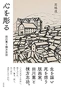 心を彫る 田川憲と棟方志功