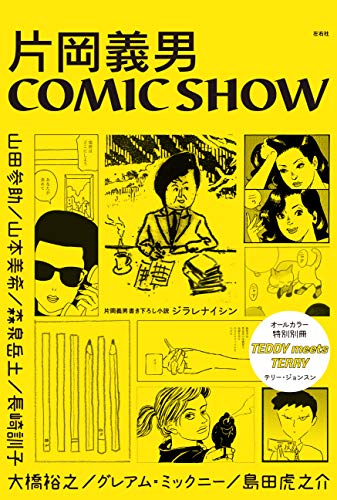 片岡義男 COMIC SHOW オールカラー特別別冊TEDDY　meets　TER