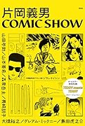 片岡義男 COMIC SHOW オールカラー特別別冊TEDDY meets TER