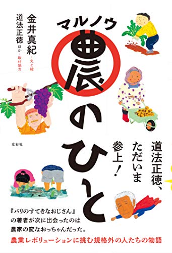 Amazonで金井真紀, 道法正徳のマル農のひと。アマゾンならポイント還元本が多数。金井真紀, 道法正徳作品ほか、お急ぎ便対象商品は当日お届けも可能。またマル農のひともアマゾン配送商品なら通常配送無料。