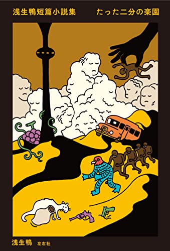 浅生鴨短篇小説集 たった二分の楽園