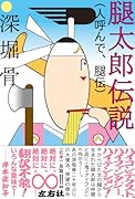 腿太郎伝説(人呼んで、腿伝)