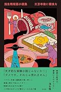 浅生鴨短篇小説集 三万年後に朝食を